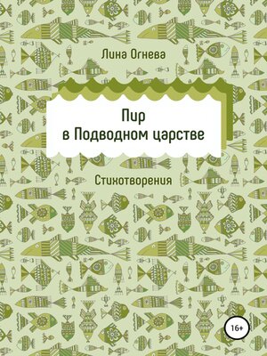 cover image of Пир в Подводном царстве